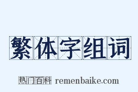 繁体字组词是什么意思的图片